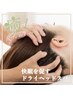 脳疲労をほぐす【極上ドライヘッドスパ】ロングスパ（60分コース）¥4500