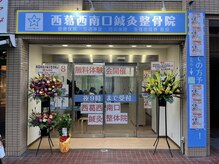 西葛西南口鍼灸整骨院