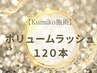 【Kumiko施術】3D.4Dボリュームラッシュ 120本　5000円/ LEDの場合は6000円