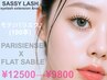 【モテ♪パリエク】パリジェンヌ＋フラット100本コース￥12500→￥9800