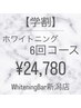 【新潟・万代】学生限定★学割6回コース￥24,780（通常￥30,970）