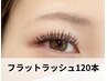 しっかり目力UP【エレガント仕上げ】負担減マツエク・フラットラッシュ120本