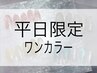 指名不可 平日限定【ワンカラー】3800円