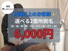 25歳以上限定★当店オススメ★選べるか2箇所税毛 17,000円 → 6,000円