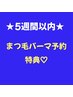 【5週間以内】まつ毛パーマメニュー予約の方限定★￥200割引クーポン♪