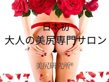 美尻研究所 心斎橋店