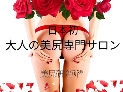 美尻研究所 心斎橋店の写真