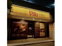 アジアンリラクゼーション ヴィラ 若葉店(asian relaxation villa)