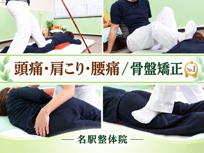 名駅整体院の写真
