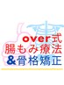 【腸&骨盤・骨格の整体】overの腸もみ&骨盤骨格矯正　　8800