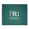 トータルボディーパートナー 我(WAGA)のお店ロゴ