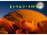 【寝落ち率90％！】raku_waオリジナルまどろみコース 40分 ¥4.400 → ¥3.300