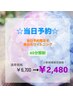 【当日予約限定★】美白セルフホワイトニング40分照射¥6,700→¥2,480