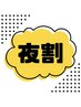 【16時以降の来店限定】夜割★毛穴洗浄シェービング60分￥11,550→￥7,700