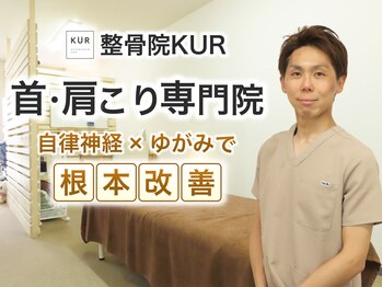 整骨院クア(整骨院KUR)