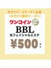 BBL光フェイシャルエステ★ワンコインクーポン！