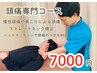 【頭痛・眼精疲労・不眠改善】全身ほぐし×温活×ヘッドスパ75分7000円