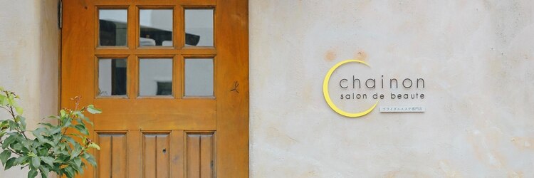 シェノン(chainon)のサロンヘッダー