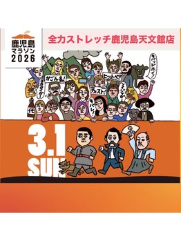全力ストレッチ 鹿児島天文館店/2026のイベント