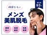 【メンズ人気No.1】顔・ヒゲ脱毛(顔全体~首まで)3回¥5,500★地域最安★