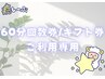 ◆回数券・ギフト券利用専用◆【おひるね-ohirune-(60分)】