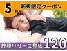 筋膜リリース整体120分/美姿勢&痛み体の不調も!【完全都度払】初回通常¥14200