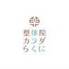 整体院カラダらくにのお店ロゴ