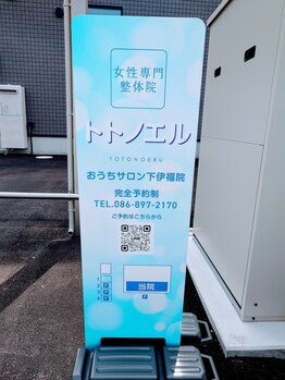 トトノエル 下伊福院/目印の置き看板