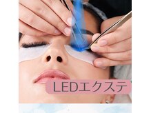 ソフィアアイズ 倉敷店(SOPHIAEYES)の雰囲気（LEDエクステ始まりました☆）
