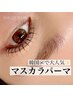 1ヶ月持続★韓国マスカラパーマ＋栄養ツヤUPエッセンス　￥8800 → ￥6050