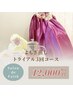 【夏も温活♪】よもぎ蒸しトライアル3回コース　￥12,000