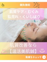 キヅキ鍼灸整体スタジオ(KIZUKI鍼灸整体スタジオ)/肌質・肌荒れたるみが気になる方