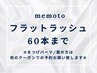 【マツエク☆付け足し】フラットラッシュ60本までリペア　3800円【梅田】