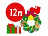 Xmas限定クーポン「12/6～12/25まで」　全身施術　6600→3900円