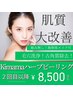 ハーブピーリング１回【9,000円→8,500円】　