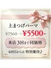 【3回まで使える】まつ毛綺麗パーマ上《美容液仕上》★7,650円→5,500円