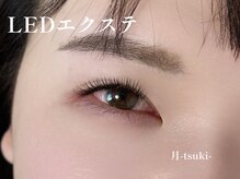 月 自由が丘(tsuki)/LEDエクステ140本