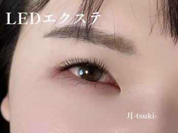 月 自由が丘(tsuki)/LEDエクステ140本