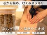 【芯から温める極上癒し】特製よもぎ蒸し30分×深部加温ラジオ波40分