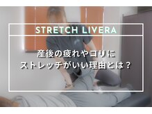 ストレッチ リヴェラ 北千住(STRETCH LIVERA)/産後の疲れやコリはLIVERAで！