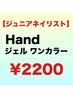 Hand【ジュニアネイリスト】オフ無料 ワンカラーorマグネット ¥2200