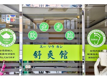 舒爽館 台湾式マッサージ/