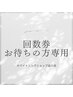 【回数券お持ちの方次回予約はこちらから】¥0