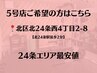北２４条≪５号店ご希望の方はこちらから≫