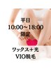【平日10時～18時限定】ブラジリアンワックス＋光　VIOミックス脱毛