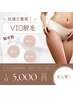 【脱毛】大人気！　V + IO脱毛　¥5,000