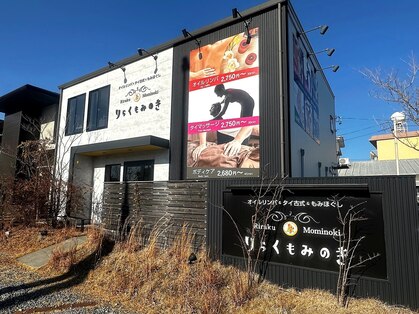 りらくもみのき 静岡店の写真