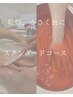 【初回限定】しっとり明るい手肌へ★ハンドケア“スタンダードコース”(45分)
