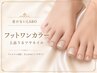 【ご新規様限定】お得!フットワンカラー ¥5,380→4,300