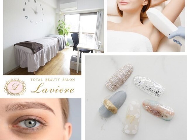 Laviere total beauty salon【脱毛/ネイル/フェイシャル】